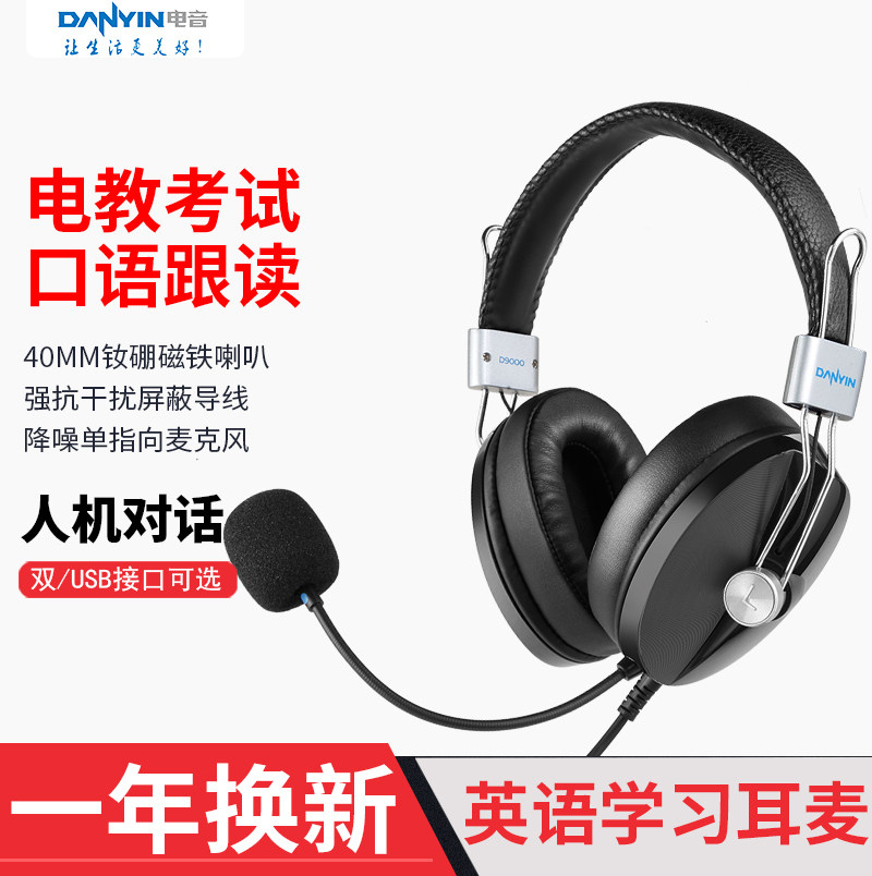 电音D9000中考高考英语听力耳机学生考试网课人机对话口语耳麦USB