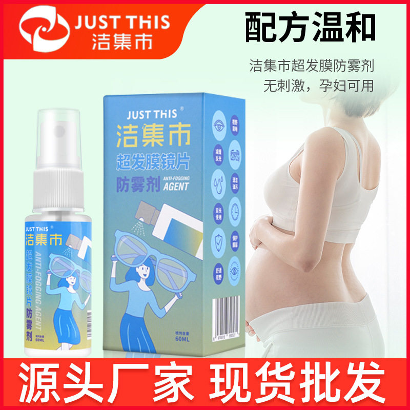 大容量眼镜防雾剂超发膜近视镜片防起雾喷剂护目镜除雾剂洁集市