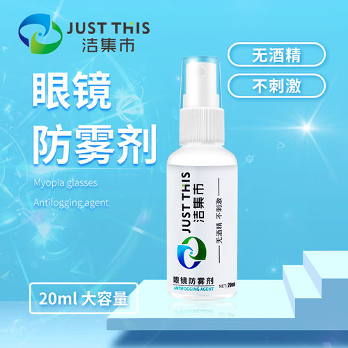 近视眼镜防雾剂泳镜防雾