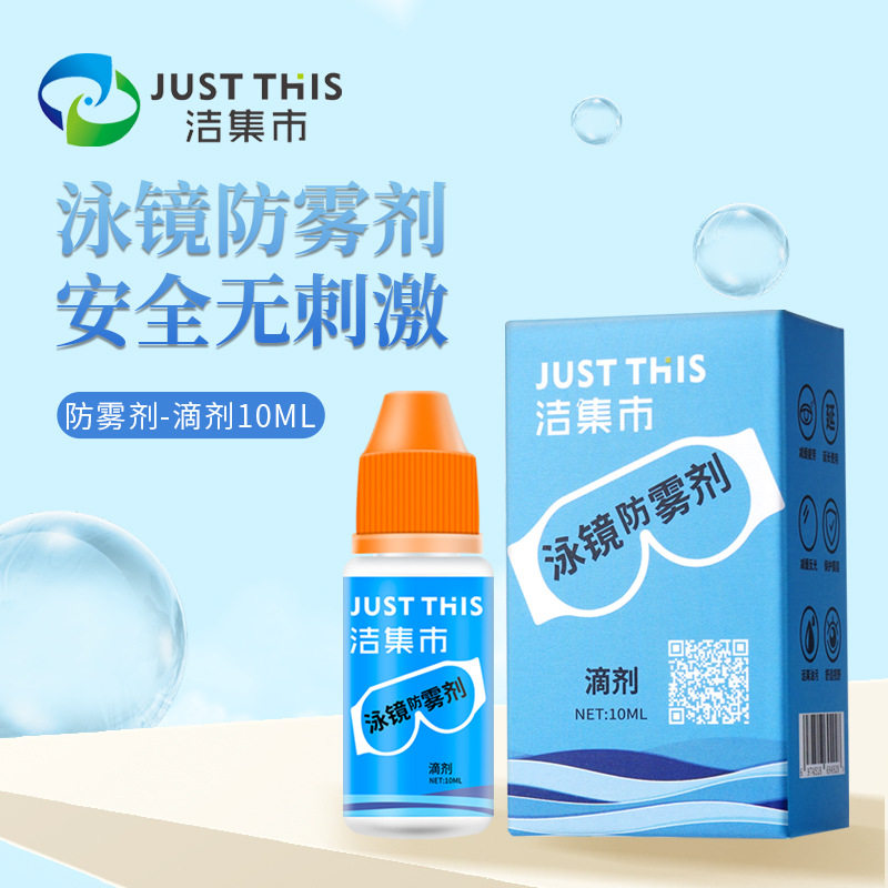 泳镜防雾剂游泳运动眼镜专业持久防起雾液近视镜片去防雾涂抹喷剂