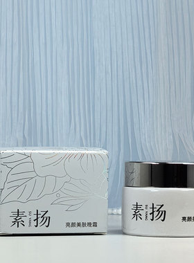 正品素扬®亮颜美肤晚霜30g亮肤活化养颜嫩肤精华霜童颜霜草本萃取