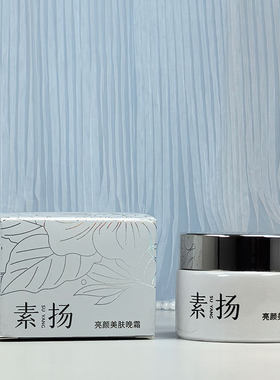 正品素扬®亮颜美肤晚霜30g亮肤活化养颜嫩肤精华霜童颜霜草本萃取