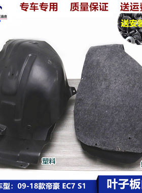 适用于吉利新帝豪EC715 EC718前后叶子板内衬挡泥板轮胎罩板护板