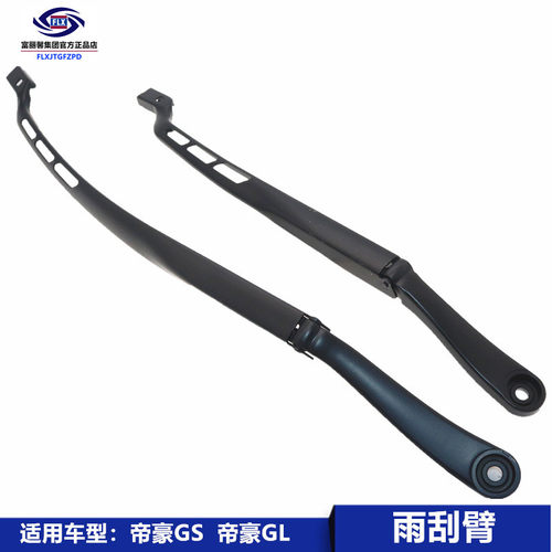 富丽馨帝豪GS帝豪GL雨刷雨刮臂