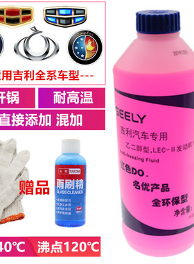 适用吉利防冻液金刚新帝豪远景博瑞博越瑞汽车水箱红色冷却液原装