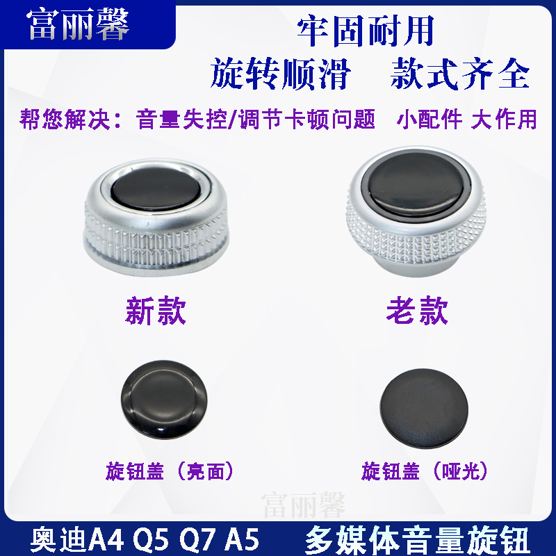 适用于奥迪A4LQ5A5Q7音量调节旋钮开关中控音响调节旋钮按键按钮