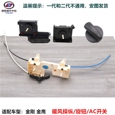 适用于吉利金刚金鹰空调AC开关鼓风机模式开关暖风操纵旋钮拉线