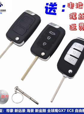 适用自由舰帝豪EC7全球鹰GC7新远景GX7海景遥控器外壳折叠钥匙护