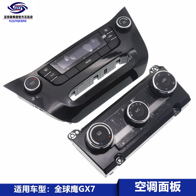 适用吉利全球鹰gx7暖风操纵空调面板中央控制面板sx7配件开关配件