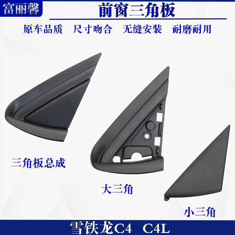 适配雪铁龙C4L C5 C4世嘉流水槽装饰板导流板三角窗装饰板三角板