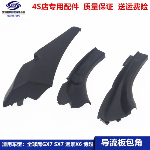 适用吉利全球鹰GX7SX7远景X6博越缤博瑞雨导流板包角通风盖板角饰 - 封面