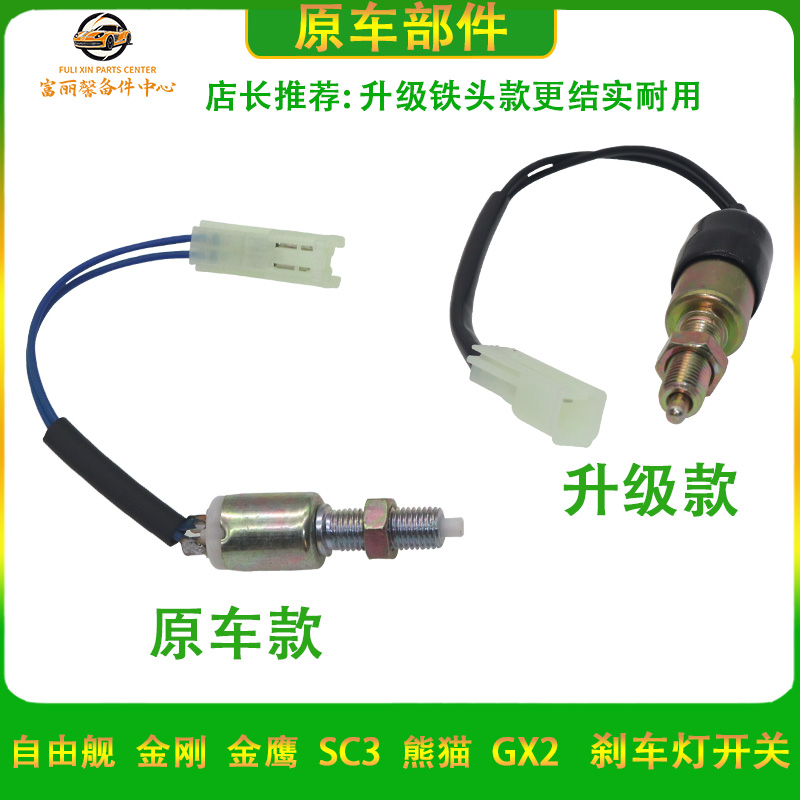 吉利金刚金鹰刹车灯开关
