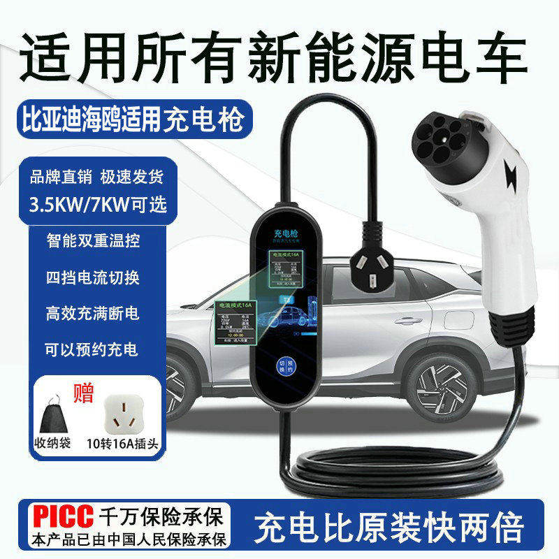 新能源电动汽车充电枪适用比亚迪家用便携式随车免接地充电器海鸥
