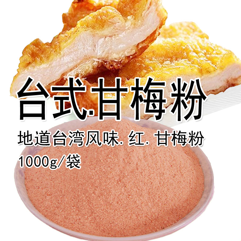 地道台式口味甘梅撒料粉