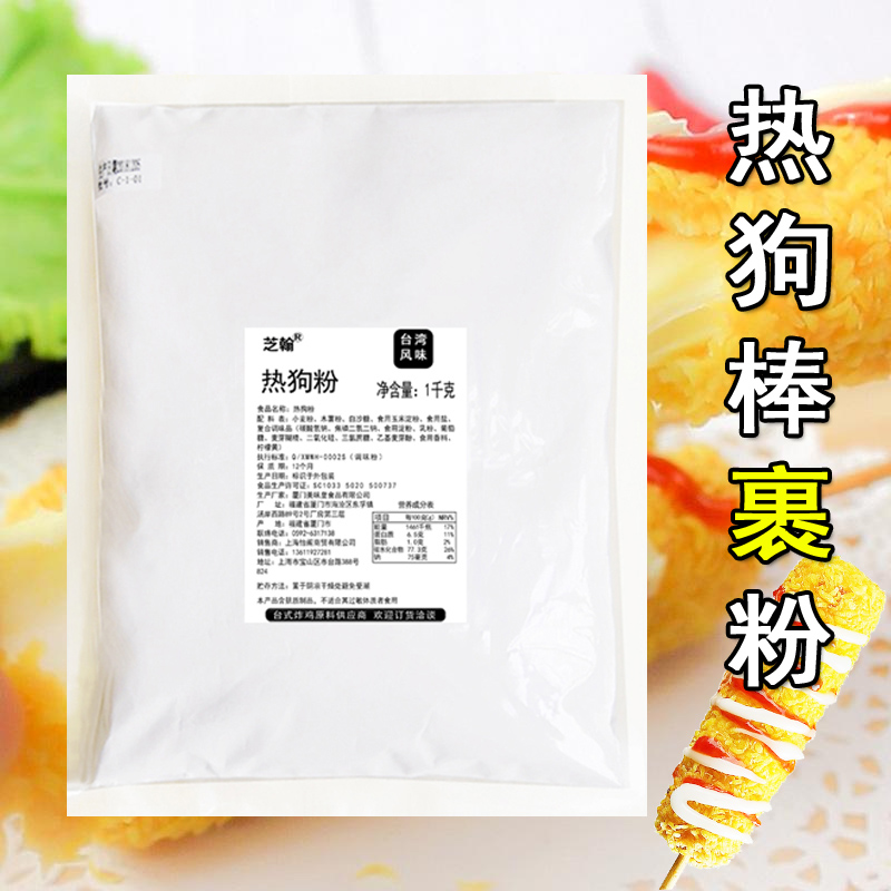 热狗粉1kg 热狗棒裹粉炸粉台湾风味芝士拉丝预拌粉调料脆皮浆裹粉