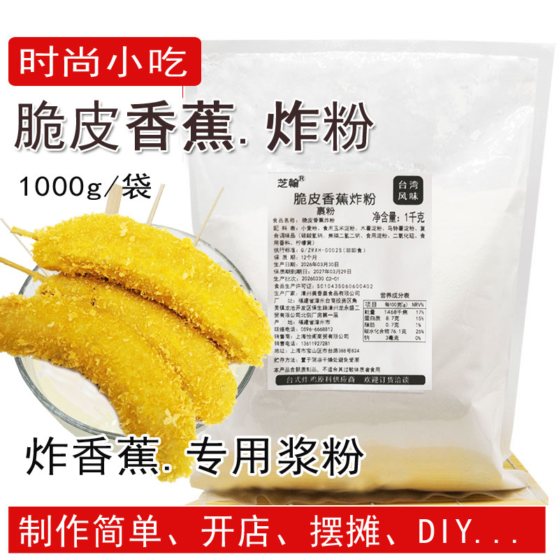 脆皮香蕉炸粉1kg 拔丝香蕉浆粉香蕉裹粉夜市美食商用脆皮粉调味料