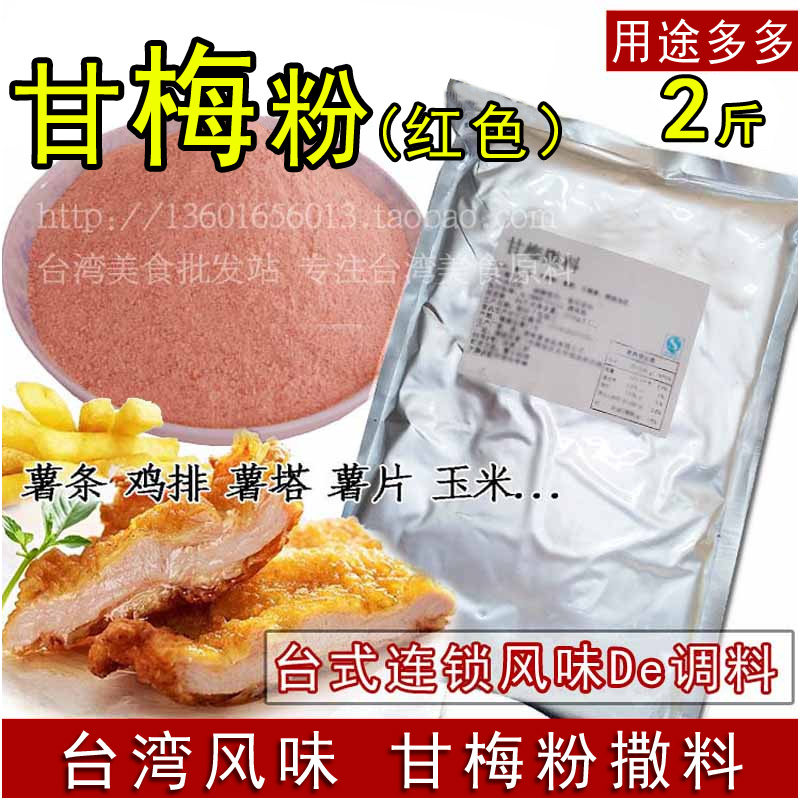 红色甘梅粉台湾豪大大鸡排风味梅子粉薯条土豆烧烤椒盐调味撒料 小编推荐 Wepost 全民代运 马来西亚中国淘宝代运与集运专家