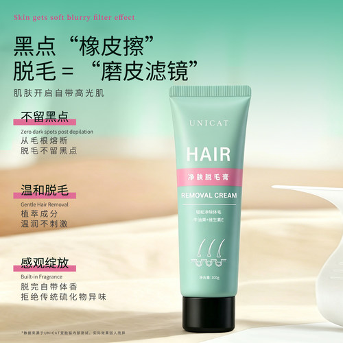 UNICAT温和无痕脱毛膏敏感肌