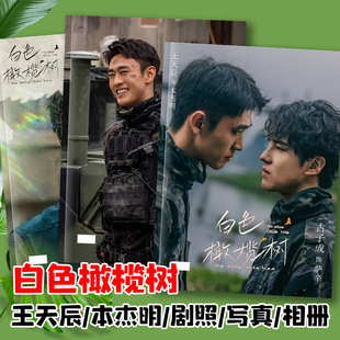 白色橄榄树周边王天辰古子成明星画册本杰明萨辛剧照写真相册周边