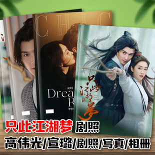 只此江湖梦照片写真集高伟光宣璐艳少容疏狂剧照相册纪念杂志画册