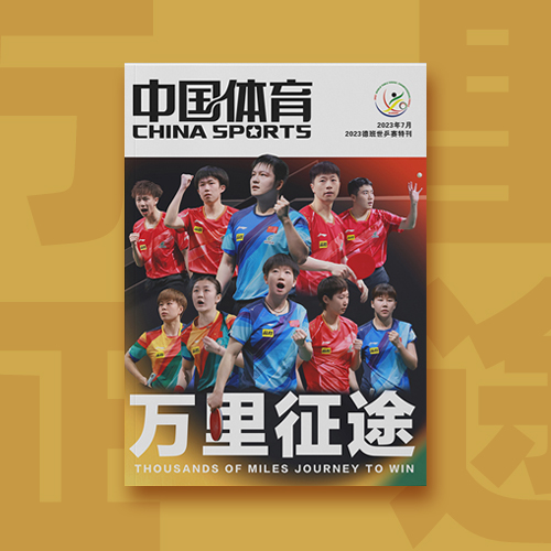 中国体育特刊杂志万里征途莎头篇中国骄傲画册明星周边相册写真集