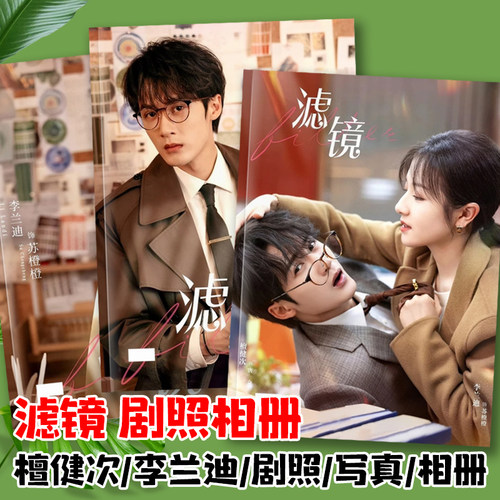 滤镜檀健次李兰迪明星周边唐齐苏橙橙剧照写真纪念杂志画册相册