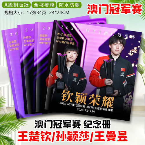 王楚钦孙颖莎王曼昱2025冠军赛写真照片莎头组合纪念册相册画册
