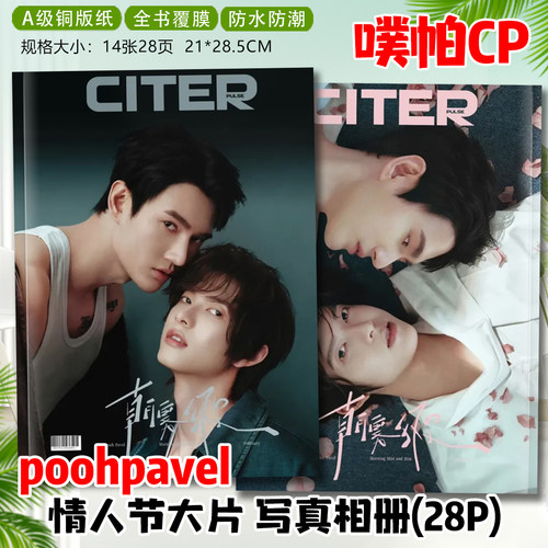 poohpavel噗帕cp情人节大片杂志相册明星周边写真集画照片纪念册