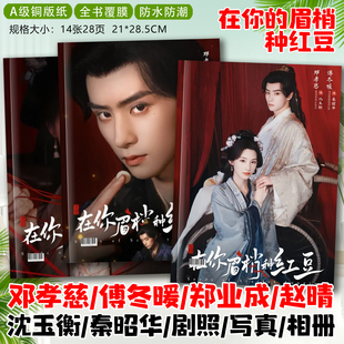 在你眉梢种红豆剧照邓孝慈傅冬郑业成赵晴暖剧照相册纪念册画册