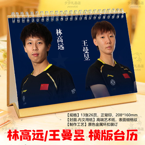 王曼昱林高远2026年台历挂历定制圆满组合日历桌面摆件台相册画册