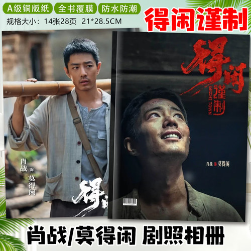 得闲谨制肖战莫得闲剧照写真集杂志画册相册明星周边纪念册小礼品