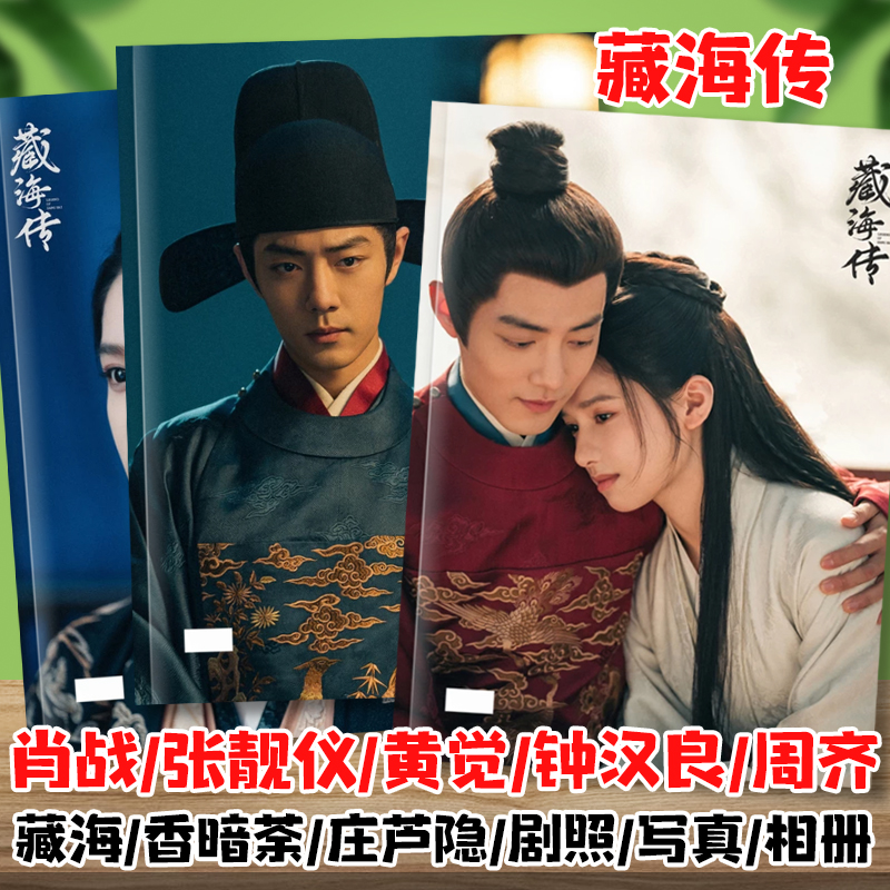 藏海传肖战张婧仪周奇钟汉良黄觉剧照写真集杂志画册相册明星周边
