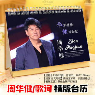 周华健2026年歌词横版台历挂历定制日历学生桌面摆件摆台周边礼品