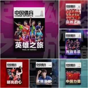 【官方正版】中国体育特刊英雄之旅所向无前杂志无限渴望明亮的心