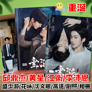 垂涎剧照相册盛少游花咏写真集邱鼎傑黄星李沛恩江衡画册明星周边