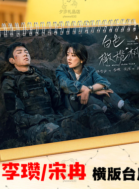 白色橄榄树李瓒宋冉2026年日历台历周边陈哲远梁洁剧照明星周边