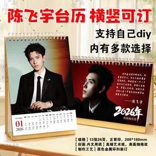 陈飞宇2026年横竖版台历挂历定制日历学生桌面摆件摆台周边小礼品
