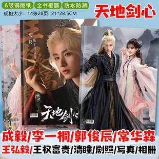 天地剑心成毅李一桐郭俊辰常华森王弘毅剧照照片画册相册杂志册