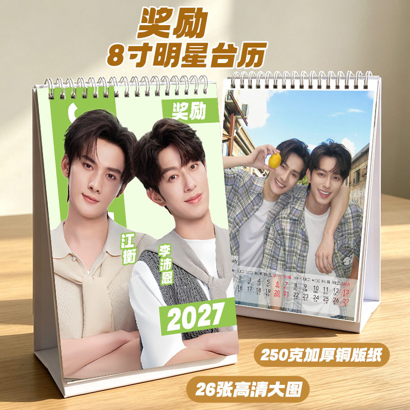 奖励台历2027明星周边李沛恩江衡1件8寸月历照片摆件明星日历