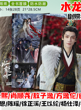 水龙吟罗云熙肖顺尧方逸伦徐正溪王以纶剧照写真照片杂志画册相册