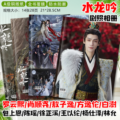 水龙吟罗云熙肖顺尧方逸伦徐正溪王以纶剧照写真照片杂志画册相册