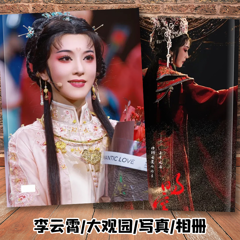 我的大观园相册李云霄陈丽君写真大圣新章相册君霄新龙门客栈画册