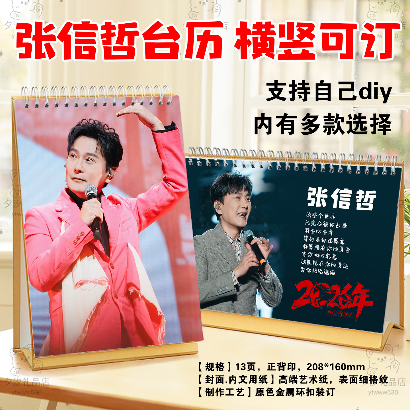 张信哲巡回演唱会2026年写真照片歌词台历挂历周边学生桌面日历