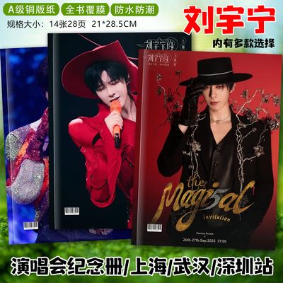 刘宇宁2025年演唱会西安上海武汉深圳站写真照片纪念册画册相册