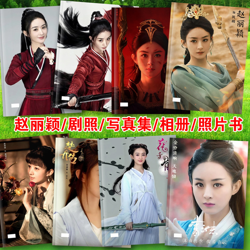 赵丽颖花千骨与凤行楚乔传剧照相册周边照片画册写真故事集签名照图片