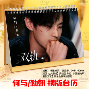 双轨何与勒朝剧照2026年台历双面图日历桌面摆件摆台明星周边礼品