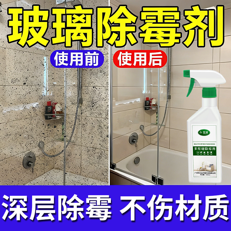 玻璃发霉清洗剂强力去污霉斑浴室玻璃去霉菌发霉多用途清洁除霉剂,洗护清洁剂/卫生巾/纸/香薰,家用除霉剂,淘宝优惠券,粉丝福利购,淘宝优惠卷