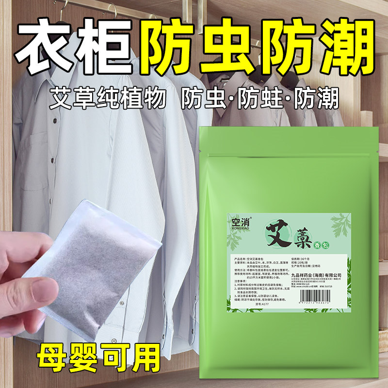 艾草衣柜防霉防潮除味驱虫香包干燥剂母婴可用驱虫香包防潮防霉