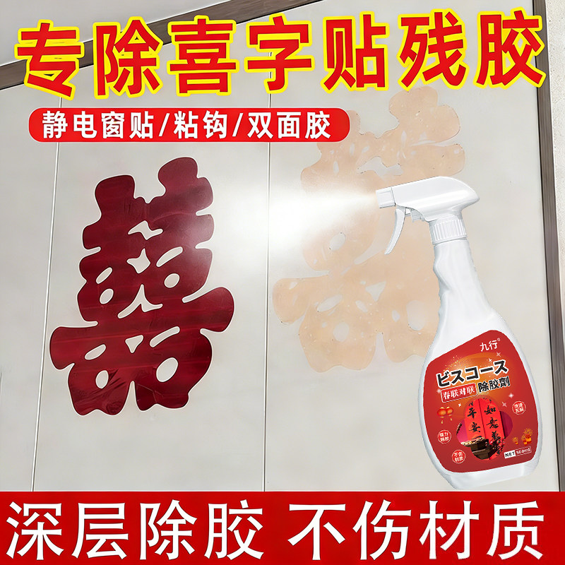 结婚喜字贴纸清除剂去胶带粘痕除胶剂静电贴胶印清洗剂去除残胶剂,洗护清洁剂/卫生巾/纸/香薰,家用除胶剂,淘宝优惠券,粉丝福利购,淘宝优惠卷