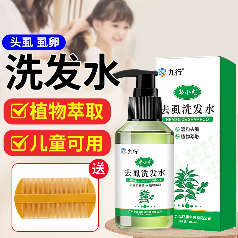 虱子祛除小女孩头发虱立净去除儿童头上长虱子的药虱卵百部酊头虱